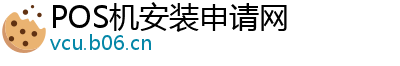 POS机安装申请网